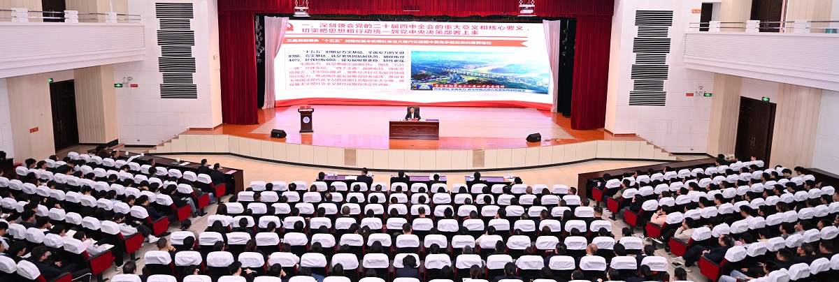 省委常委，省政府党组副书记、常务副省长巴特尔到我校宣讲党的二十届四中全会精神